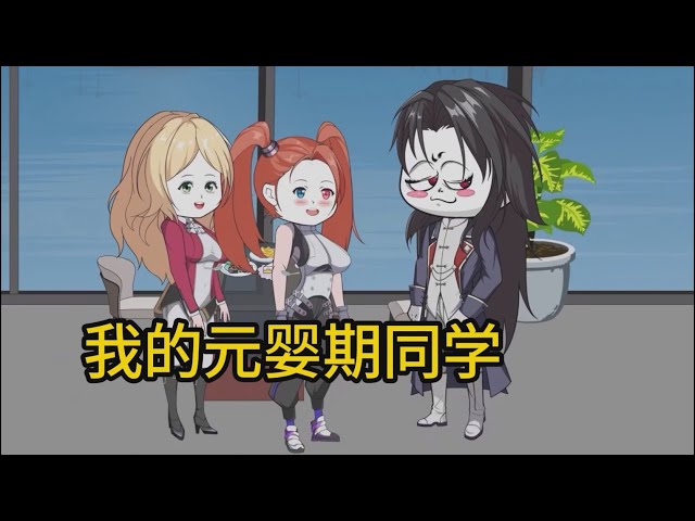 电影：我的元婴期同学