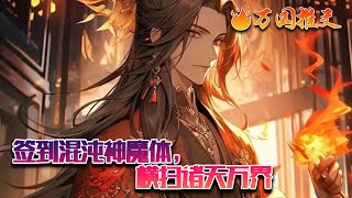 电影：激活系统获得混沌神魔体