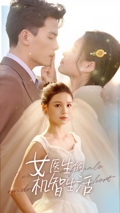电影：女医生的机智生活