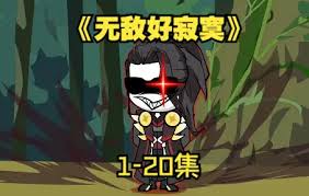 电影：无敌好寂寞