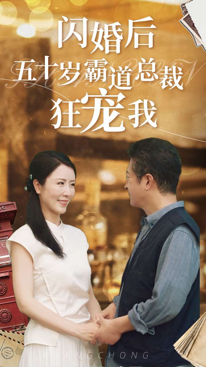 电影：闪婚后五十岁霸道总裁狂宠我