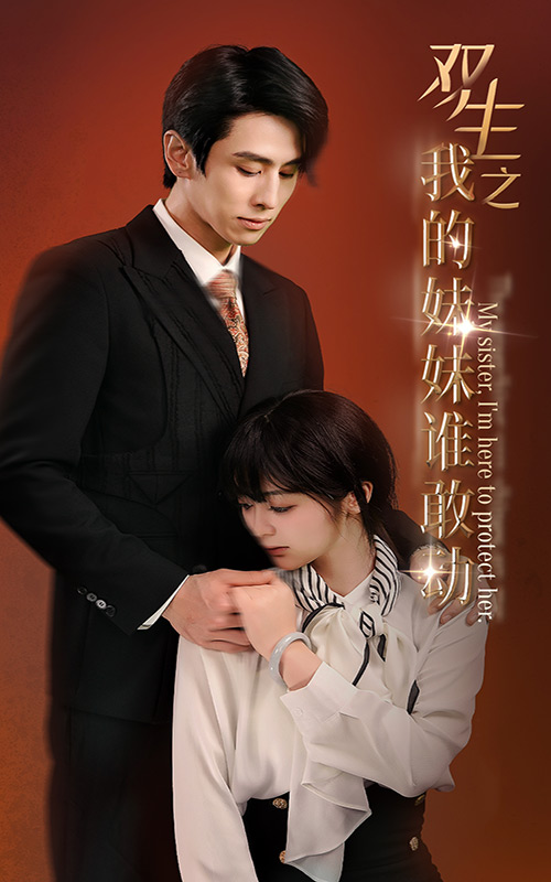 电影：双生之我的妹妹谁敢动