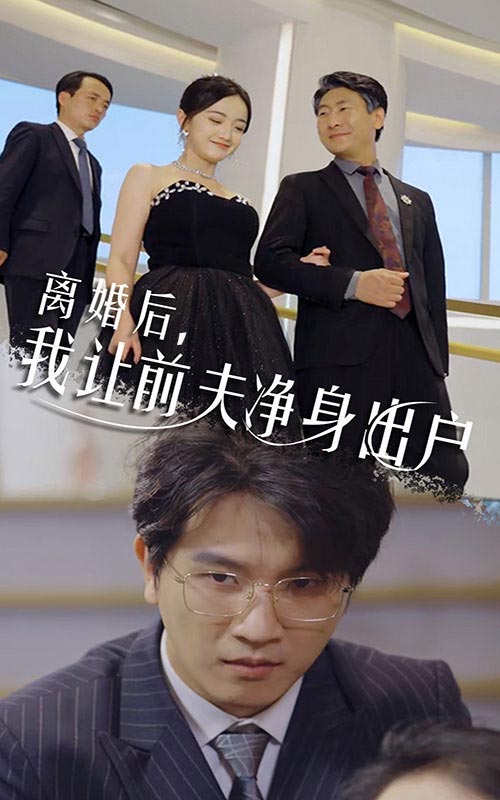 电影：离婚后，我让前夫净身出户