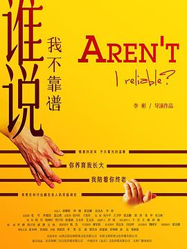 电影：谁说我不靠谱