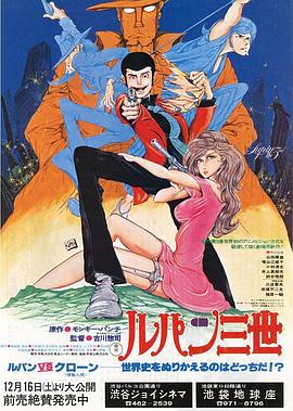 电影：鲁邦三世：鲁邦VS复制人
