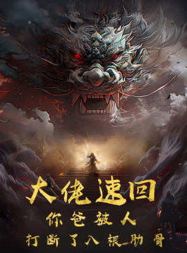 电影：大佬速回你爸被打断了八根肋骨