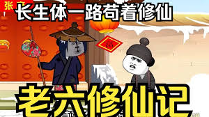 电影：老六修仙记