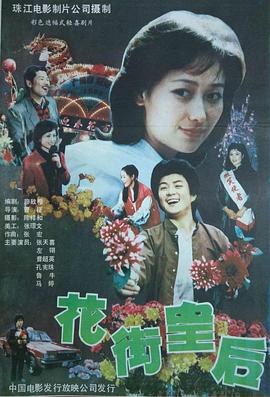 电影：花街皇后