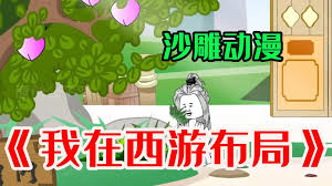 电影：我在西游布局