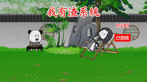 电影：我有渣系统