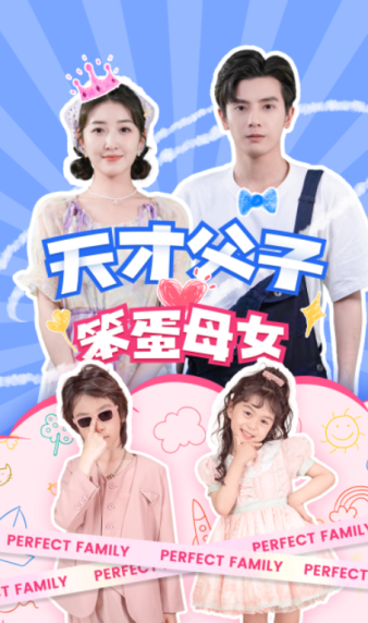 电影：天才父子笨蛋母女