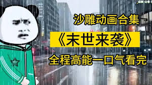电影：末世来袭