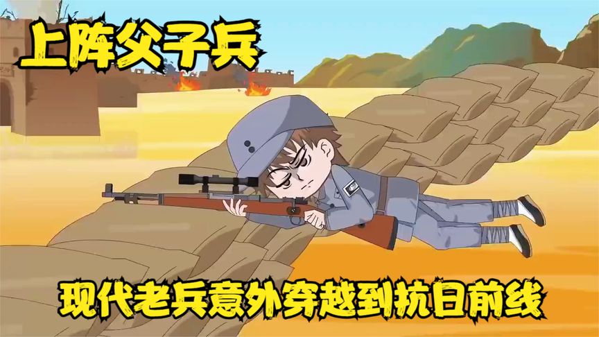 电影：抗战父子兵