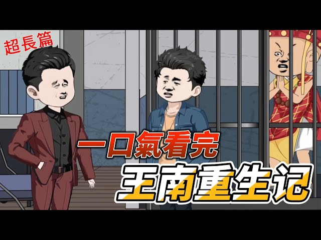 电影：王南重生记