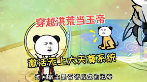 电影：穿越洪荒当玉帝