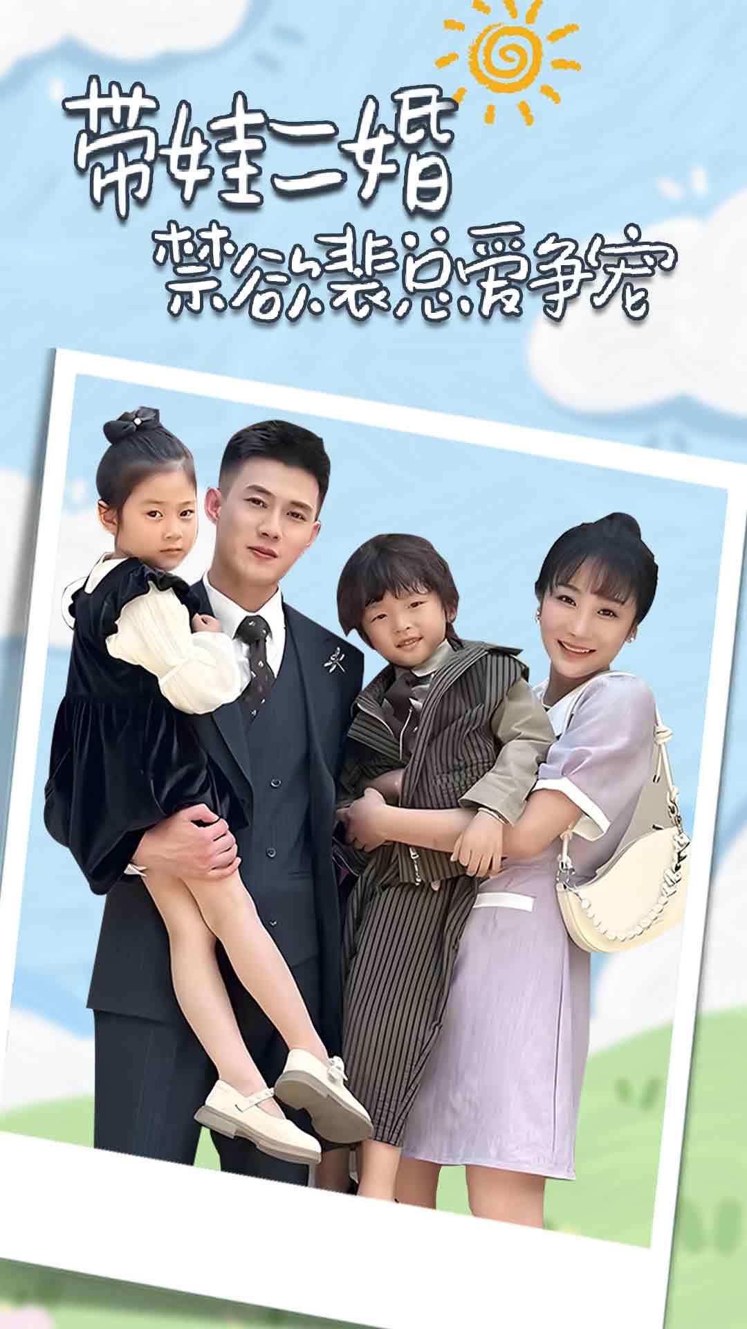 电影：带娃二婚禁欲裴总爱争宠