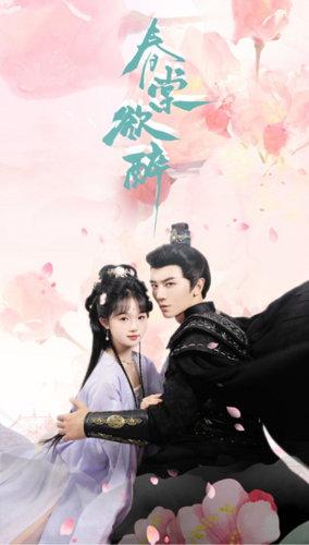 电影：春棠欲醉