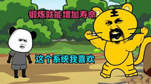 电影：这个系统锻炼就可以加寿命