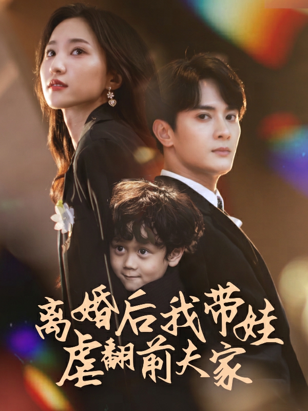 电影：离婚后我带娃虐翻前夫家