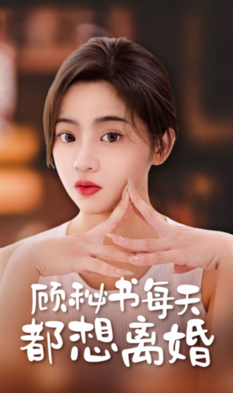 电影：顾秘书每天都想离婚