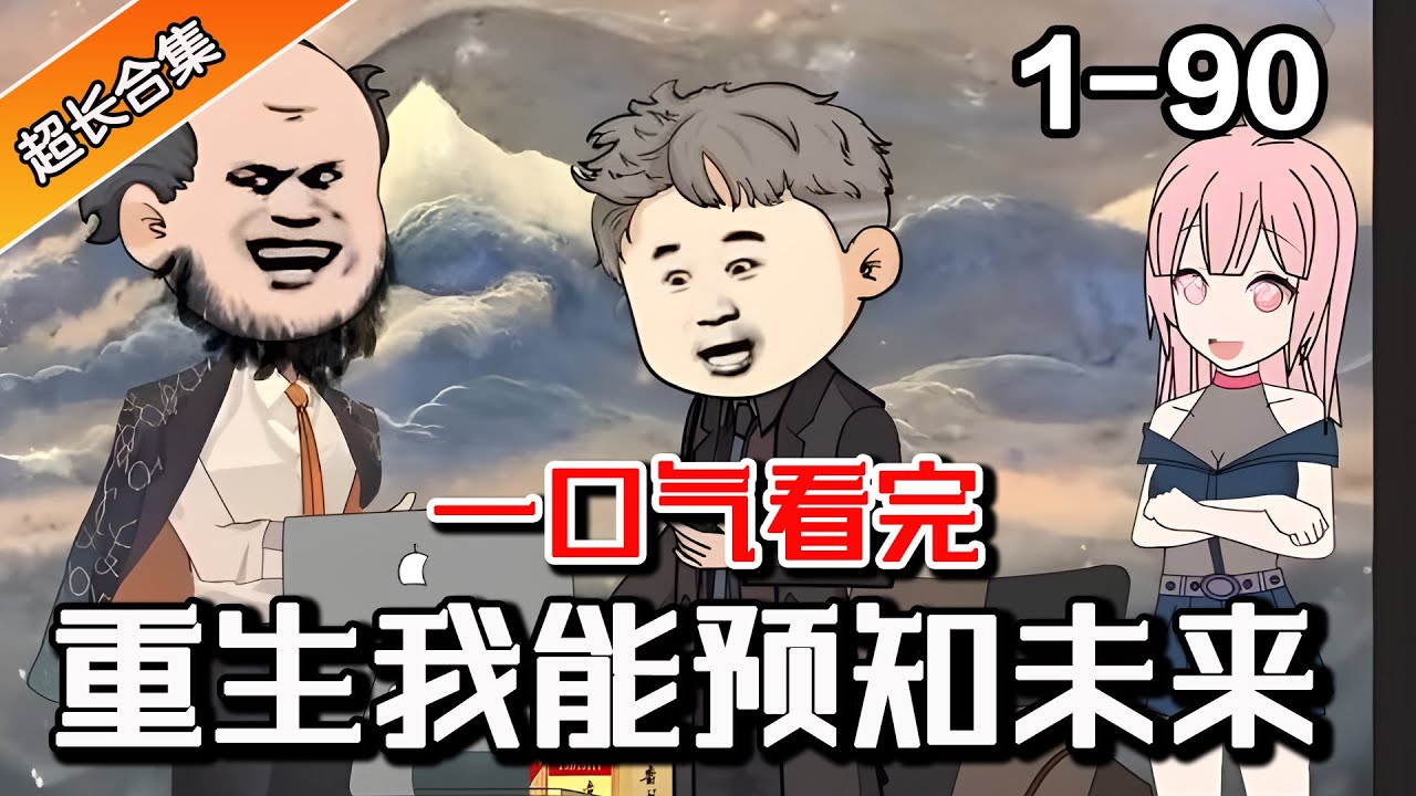 电影：重生的我能预知未来