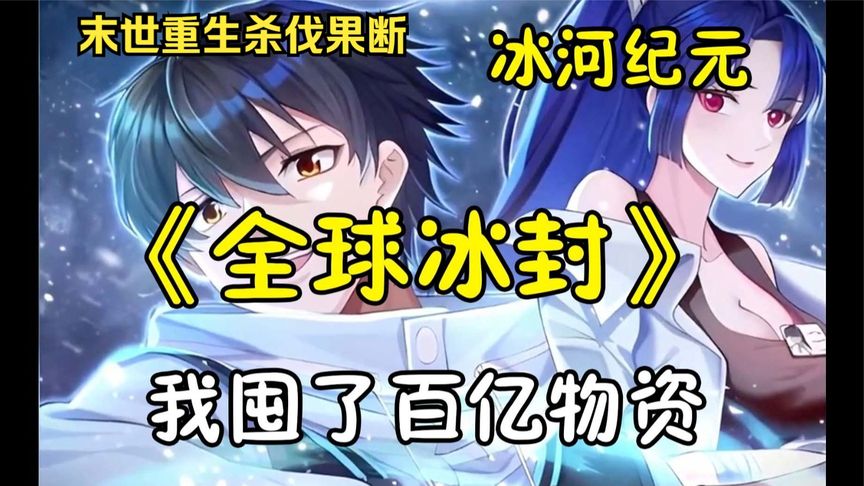 电影：冰河世纪求生