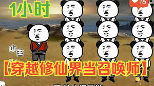 电影：修仙召唤师