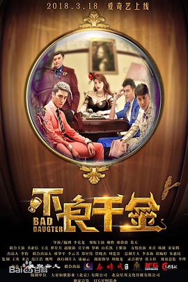 电影：不良千金