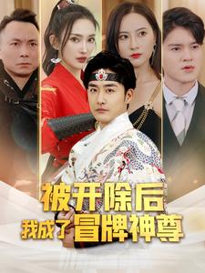 电影：被开除后我成了冒牌神尊