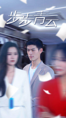 电影：直上青云