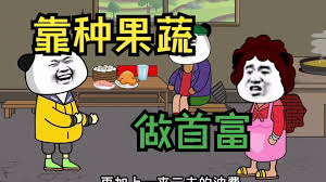 电影：种果蔬成首富