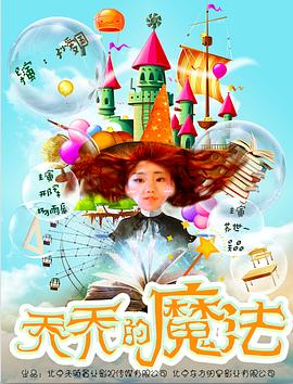 电影：乔乔的魔法