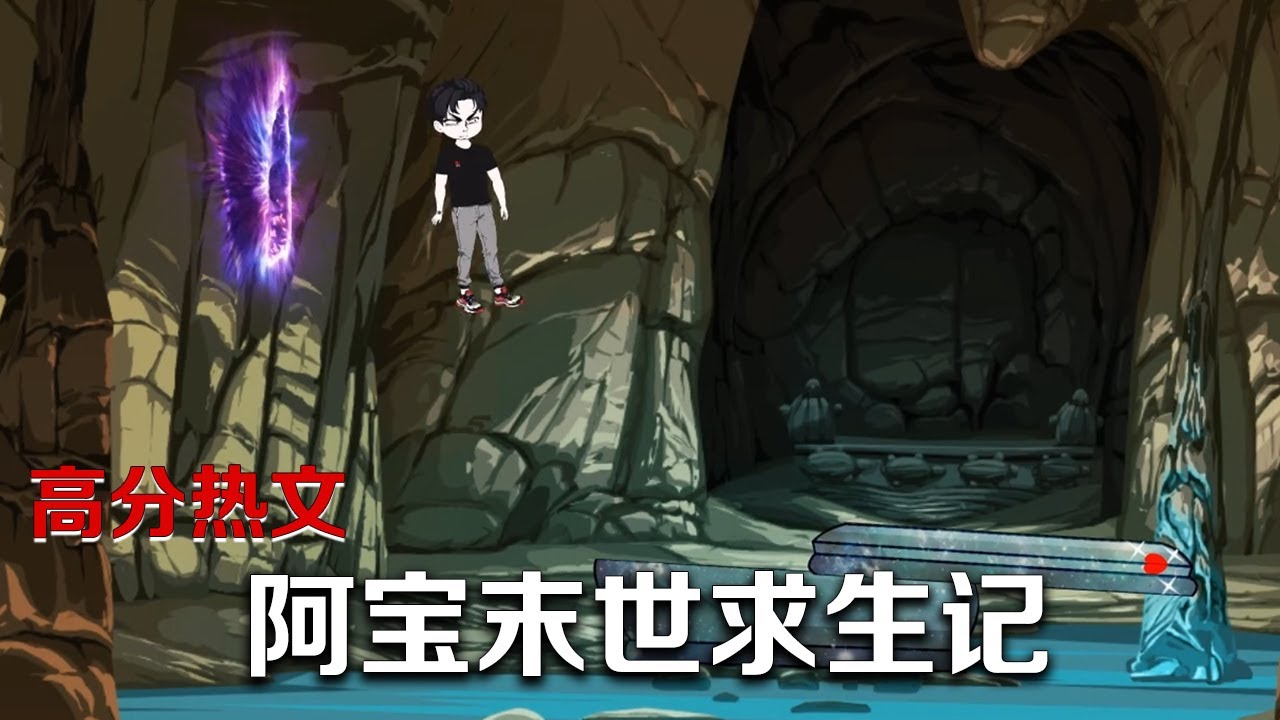 电影：阿宝末世求生记