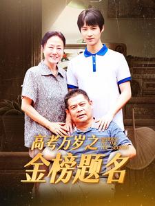 电影：高考万岁之金榜题名