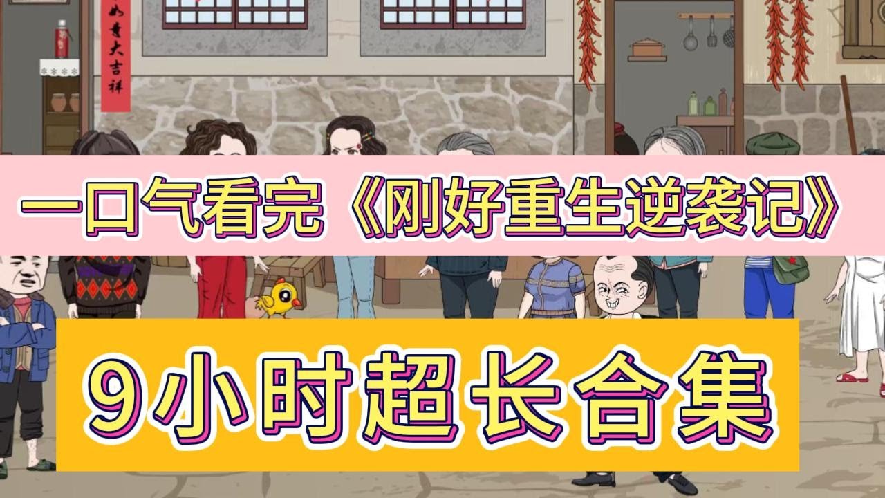 电影：刚好重生逆袭记