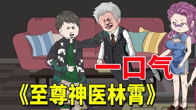 电影：至尊神医林霄
