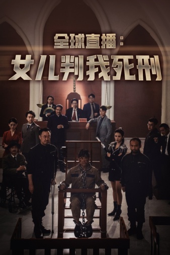 电影：全球直播：女儿判我死刑
