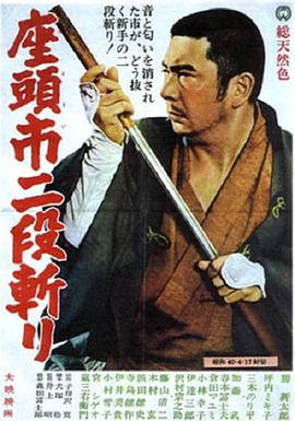 电影：座头市二段斩