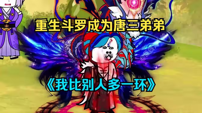 电影：我比别人多一环