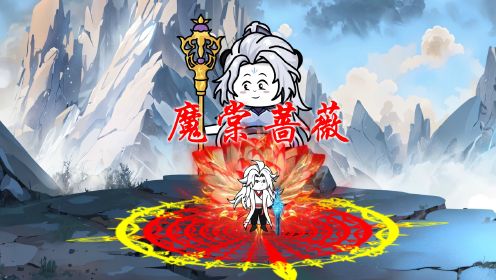 电影：魔棠蔷薇