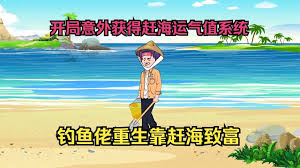 电影：好运赶海系统