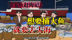 电影：多鱼赶海记