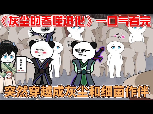 电影：灰尘的吞噬进化