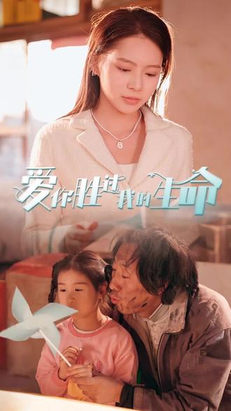 电影：爱你胜过我的生命