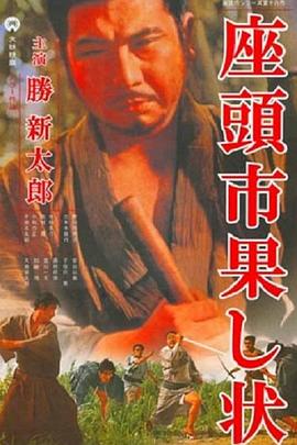 电影：座头市战帖