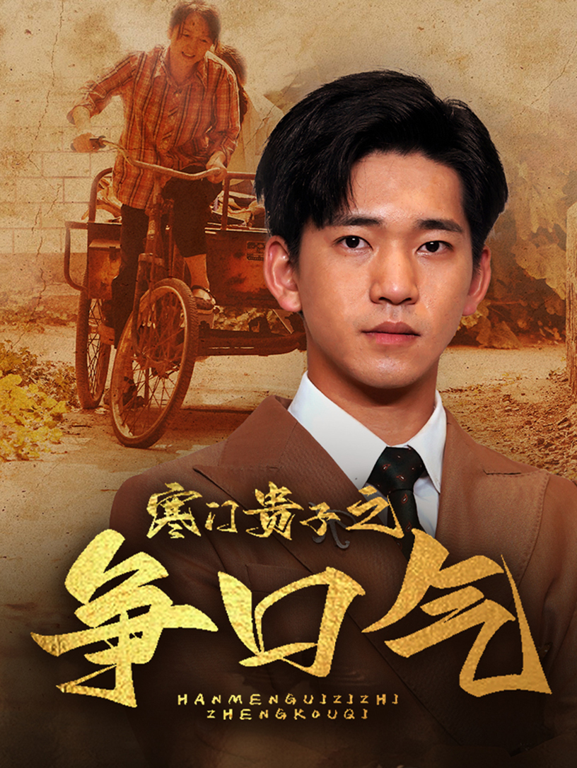 电影：寒门贵子之争口气