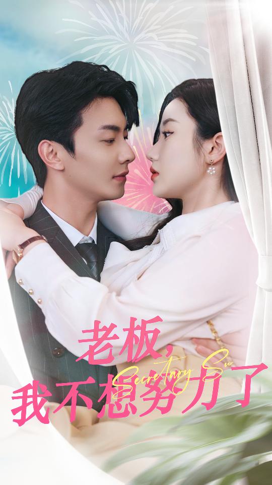 电影：老板，我不想努力了