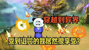 电影：穿越修真界，受到咒术我竟然很欣喜