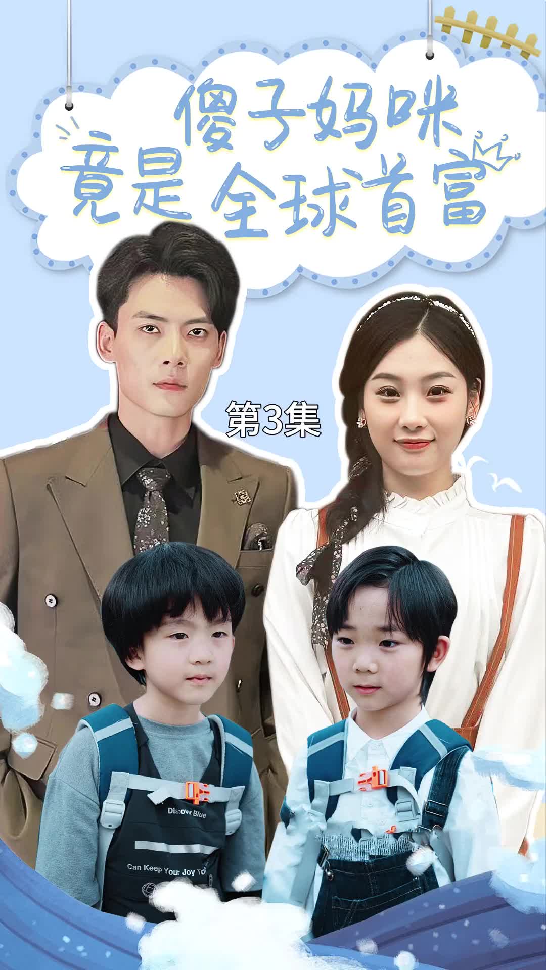 电影：傻子妈咪竟是全球首富