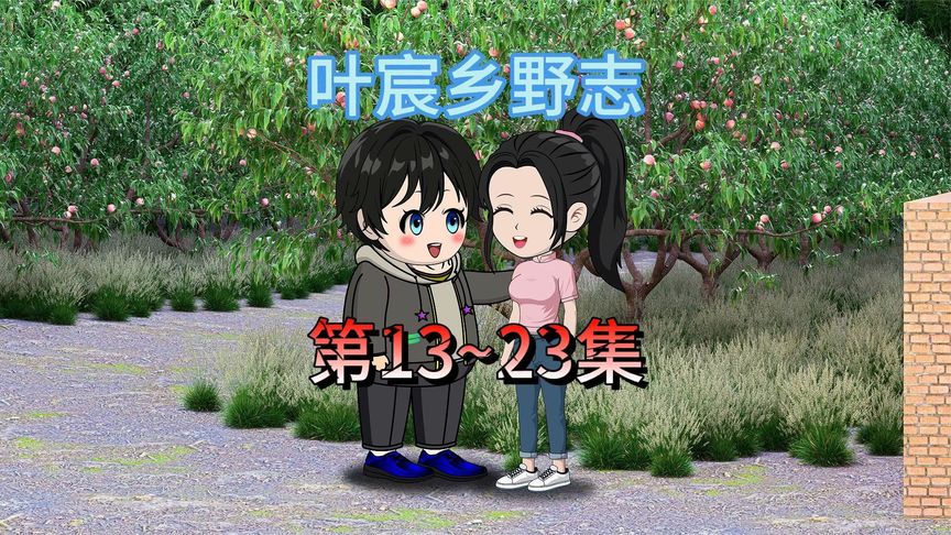 电影：叶宸乡野志